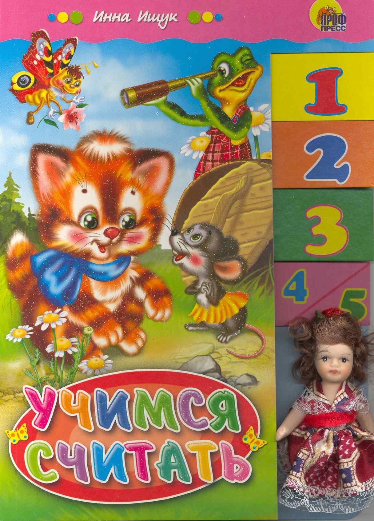 

Учимся считать: Книжка-игрушка (с куклой)