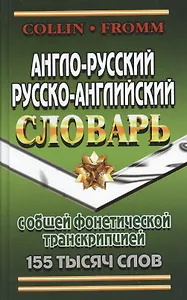 Англо-русский русско-английский словарь с общ.  фонетич. транскрипц. (155тыс. слов) Коллин (неск. ви