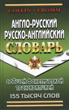 Англо-русский русско-английский словарь с общ.  фонетич. транскрипц. (155тыс. слов) Коллин (неск. ви — 2376900 — 1