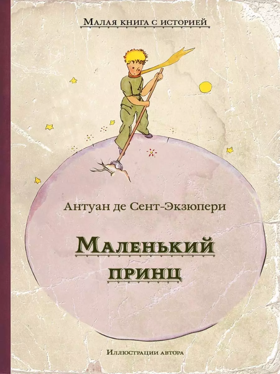 Маленький принц (Антуан де Сент-Экзюпери) - купить книгу с доставкой в  интернет-магазине «Читай-город». ISBN: 978-5-00108-689-5