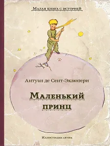 Маленький принц