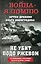 Не убит подо Ржевом. Воспоминания участников летнего штурма города. — 2955677 — 1