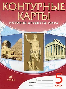История Древнего мира. 5 класс. Контурные карты