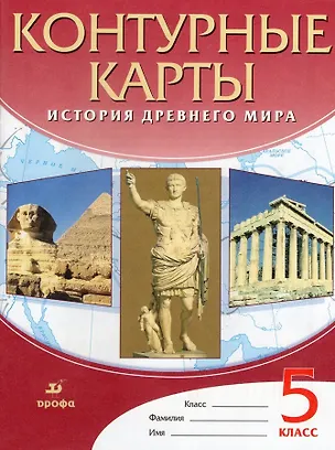 Книга История Древнего мира. 5 класс. Контурные карты (Валерия Тороп)