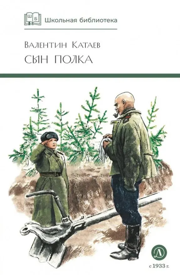 Книга Сын полка : повесть (Валентин Катаев) — 6