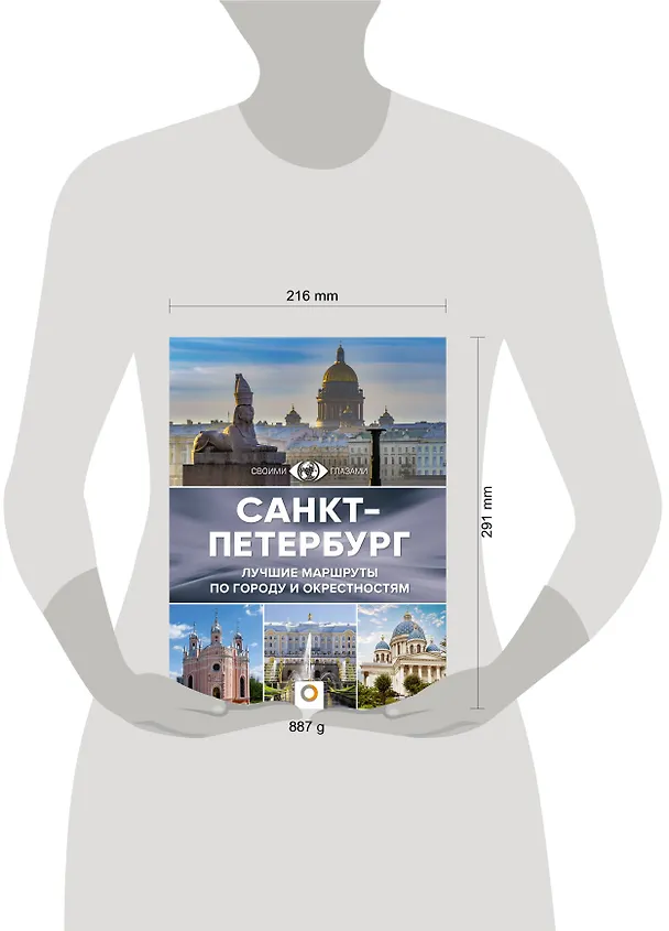 Книга Санкт-Петербург. Лучшие маршруты по городу и окрестностям (Юрий Нежинский) — 5