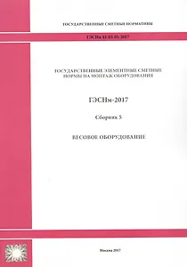 Государственные элементные сметные нормы на монтаж оборудования. ГЭСНм 81-03-05-2017. Сборник 5. Весовое оборудование