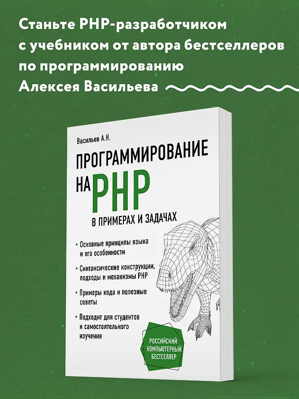 Книга Программирование на PHP в примерах и задачах (Алексей Васильев) — 5