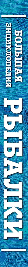 Книга Большая энциклопедия рыбалки. Самое полное руководство для рыболовов (Кузьма Пашикин) — 4