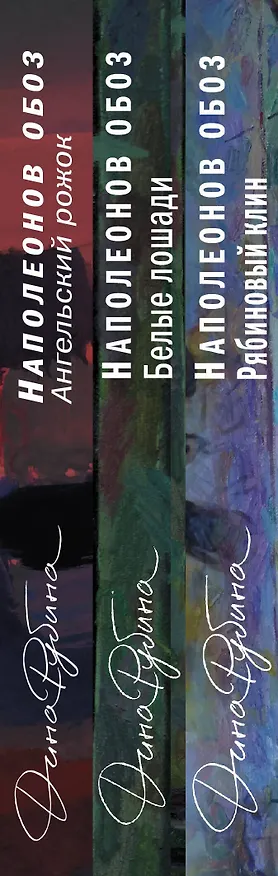 Книга Комплект.Наполеонов обоз. Полная трилогия. Комплект из 3-х книг (Дина Рубина) — 3