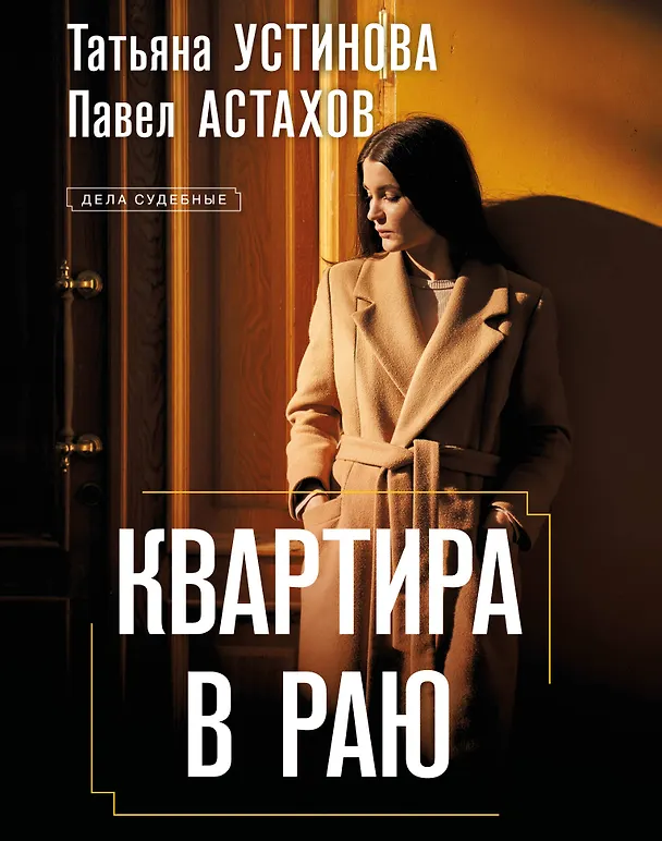 Книга Квартира в раю (Павел Астахов, Татьяна Устинова) — 1