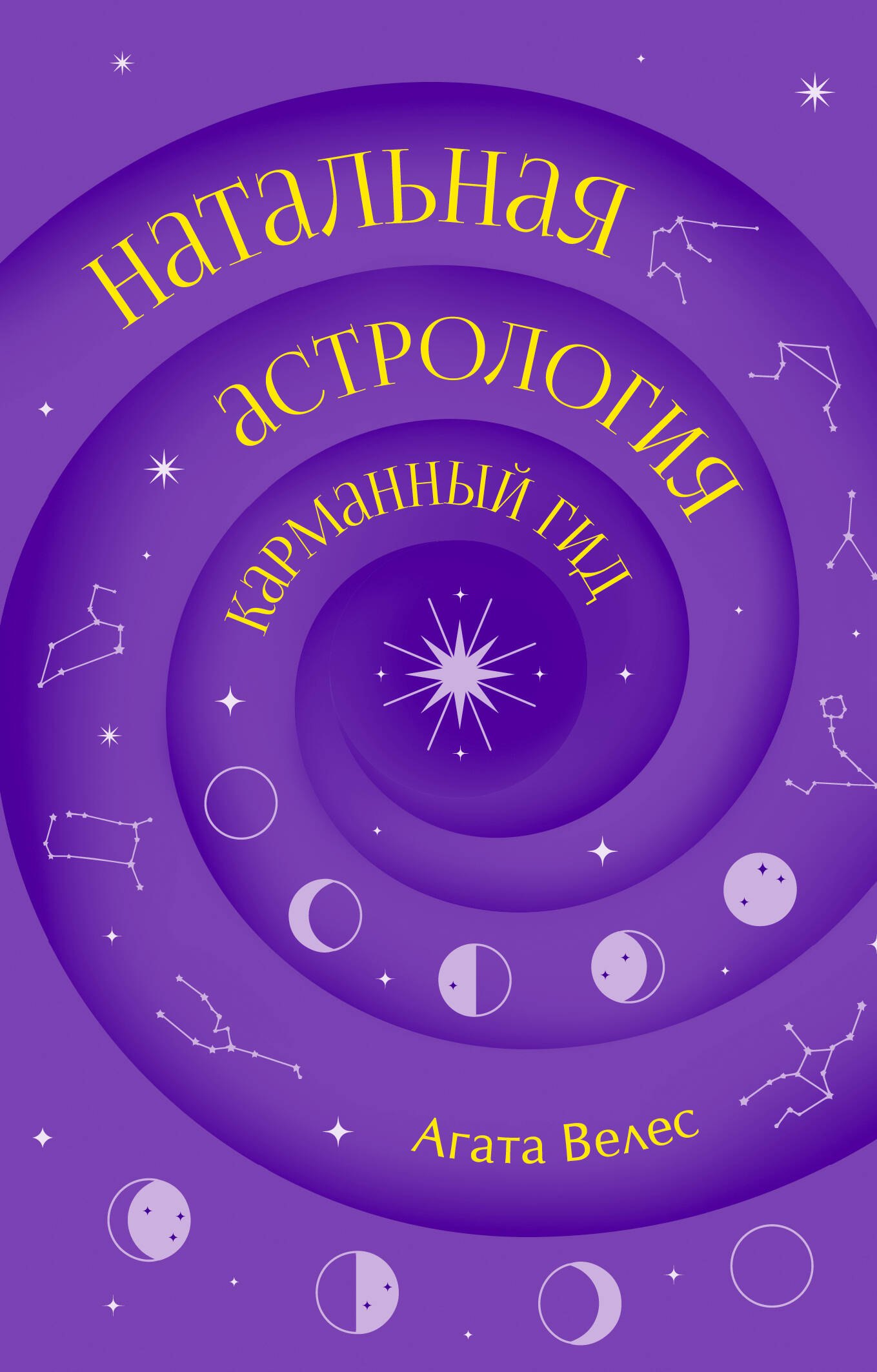 Велес Агата Натальная астрология: карманный гид