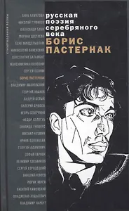 Стихотворения и поэмы: сборник / (Русская поэзия серебряного века). Пастернак Б. (Эксмо)