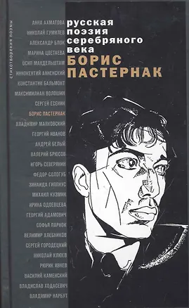 Книга Стихотворения и поэмы: сборник / (Русская поэзия серебряного века). Пастернак Б. (Эксмо) (Борис Пастернак)