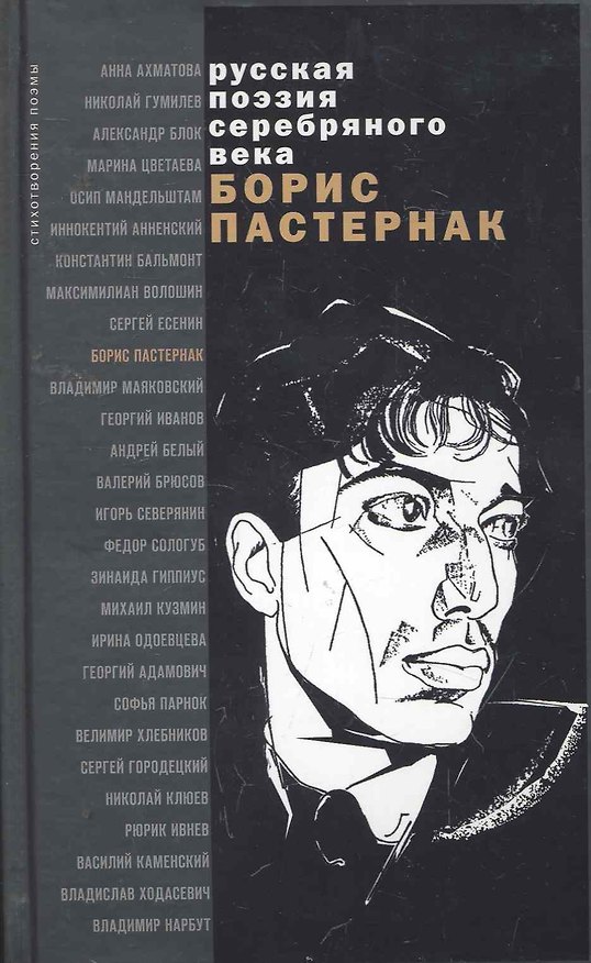 Книга Стихотворения и поэмы: сборник / (Русская поэзия серебряного века). Пастернак Б. (Эксмо) (Борис Пастернак) — 1