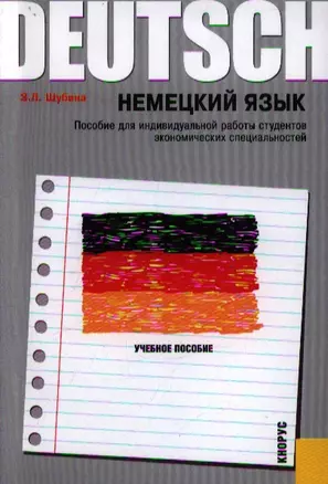 Немецкий язык. Пособие для индивидуальной работы студентов экономических специальностей: учебное пособие — 2356174 — 1