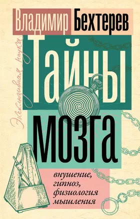 Тайны мозга: внушение, гипноз, физиология мышления — 3007791 — 1