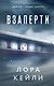 Кто-то всегда лжет. Триллеры Л. Кейли