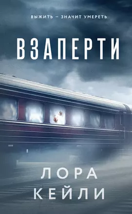 Взаперти — 3055083 — 1