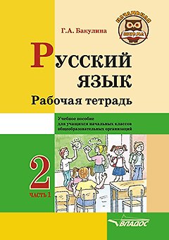 Книга Русский язык. Рабочая тетрадь. 2 класс. В 2-х частях. Часть 1: учебное пособие для учащихся начальных классов общеобразовательных организаций (Галина Бакулина) — 1