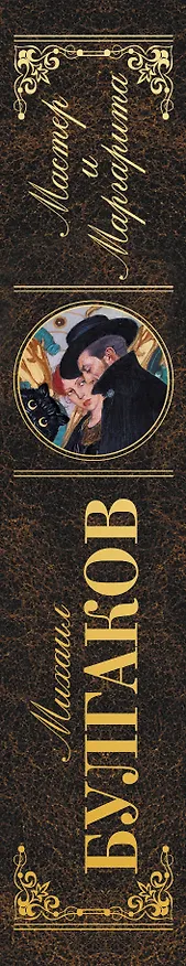 Книга Мастер и Маргарита (Михаил Булгаков) — 3