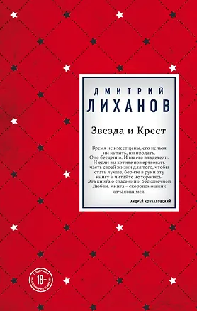 Книга Звезда и Крест (Дмитрий Лиханов)