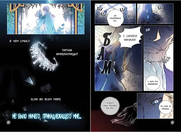 Тень императрицы. Том 1 (Shadow Queen). Манхва 3150855 — 10