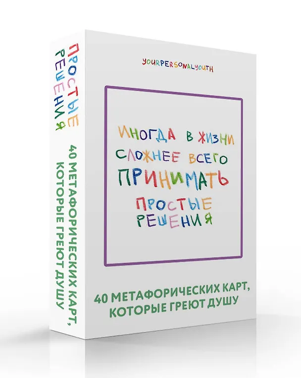Книга Простые решения. 40 метафорических карт, которые греют душу от канала "Твоя личная юность" (Кристина Комарова) — 4