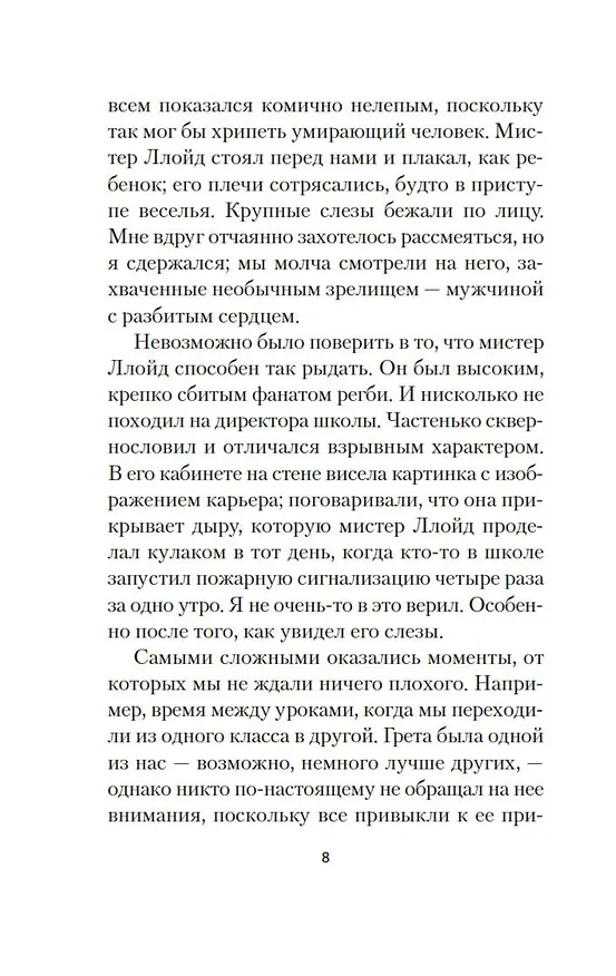 Книга Грета (Манон Стеффан Рос) — 20