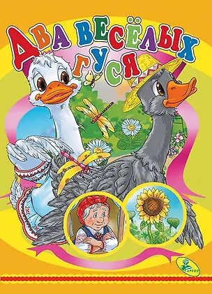 Книга ЦК.(рус).Два веселых гуся ()