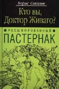 Расшифрованный Пастернак: Кто Вы, доктор Живаго? — 2083927 — 1