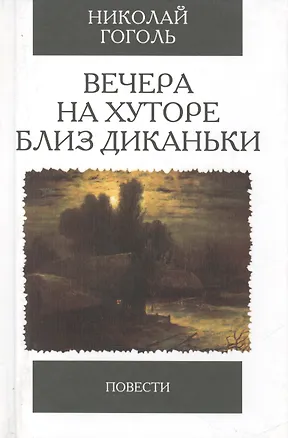 Книга Вечера на хуторе близ Диканьки. Повести (Николай Гоголь)