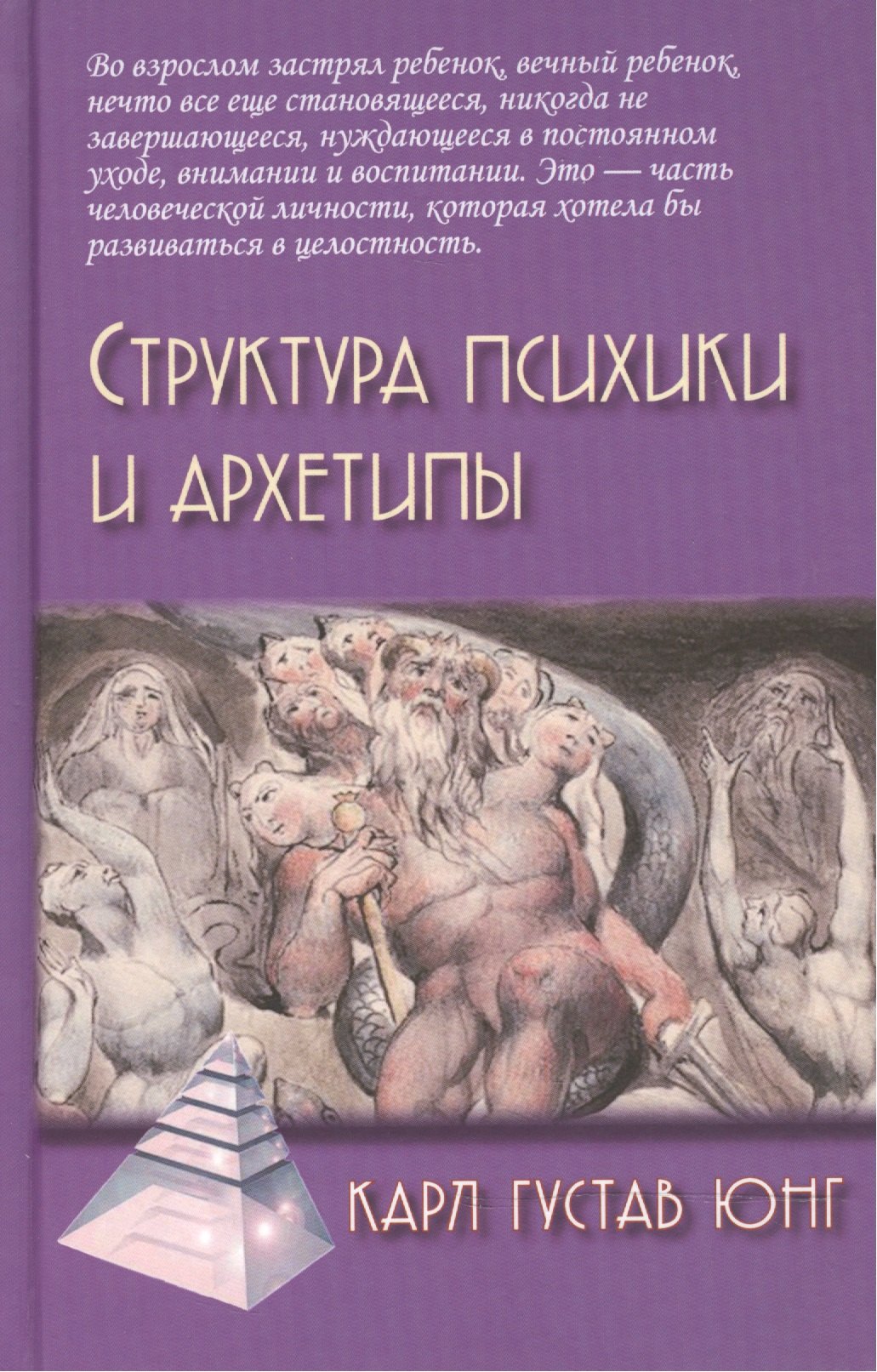 

Структура психики и архетипы. 2-е изд.
