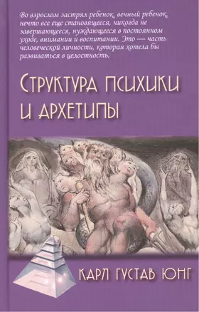 Структура психики и архетипы. 2-е изд. — 2124374 — 1