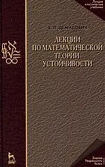 Лекции по математической теории устойчивости: Учебное пособие. 3-е изд., стер.