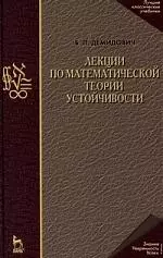 Лекции по математической теории устойчивости: Учебное пособие. 3-е изд., стер. — 2182056 — 1