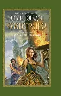 Чужестранка (в 2-х книгах) Книга 1. Восхождение к любви (Книга на все времена). Гэблдон Д. (Эксмо) — 2192471 — 1