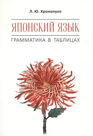 Японский язык. Грамматика в таблицах — 2632572 — 1