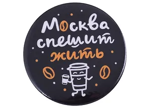 ГС Значок закатной Москва спешит жить 38мм