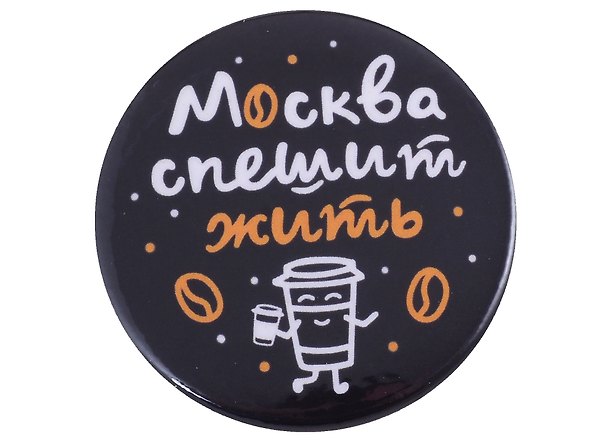ГС Значок закатной Москва спешит жить 38мм 2903130 — 1