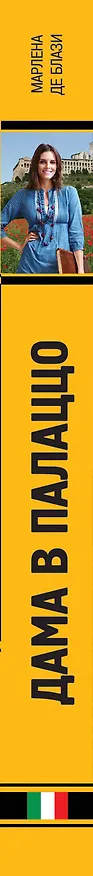 Книга Дама в палаццо (Марлена де Блази) — 3