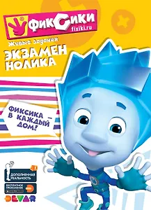 Фиксики. Экзамен Нолика. Живые задания