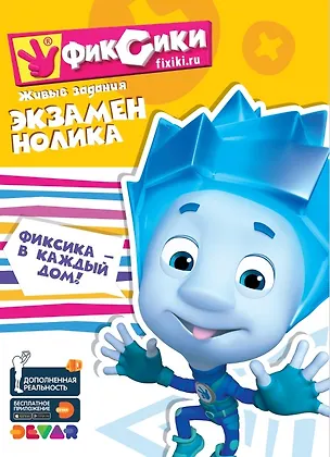 Книга Фиксики. Экзамен Нолика. Живые задания ()