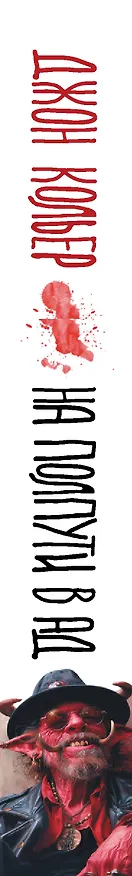 Книга На полпути в ад (Джон Кольер) — 4