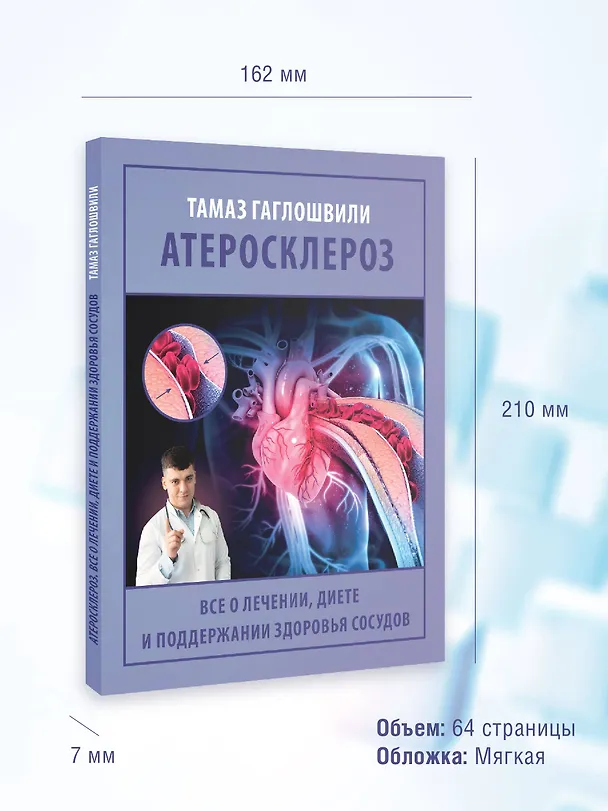 Книга Атеросклероз. Все о лечении, диете и поддержании здоровья сосудов (Тамаз Гаглошвили) — 11