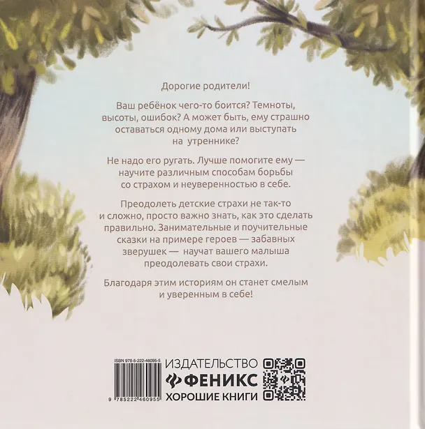Книга Хорошие сказки для смелости и уверенности в себе (Анастасия Лапкина) — 2