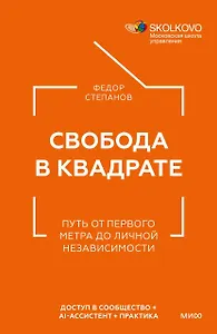 Свобода в квадрате. Путь от первого метра до личной независимости
