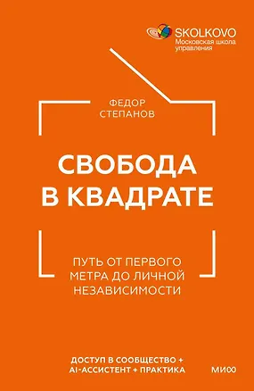 Книга Свобода в квадрате. Путь от первого метра до личной независимости ()