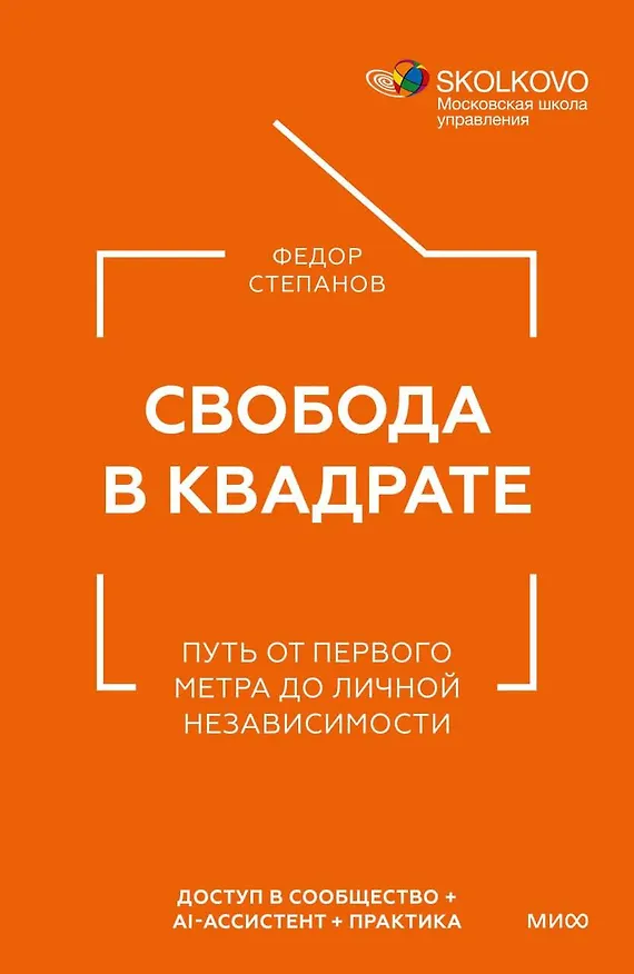 Книга Свобода в квадрате. Путь от первого метра до личной независимости (Федор Степанов) — 1