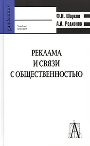Реклама и связи с общественностью: коммуникативная и интегративная сущность кампаний Уч пособие (Gaudeamus). Шарков Ф. (Трикста)